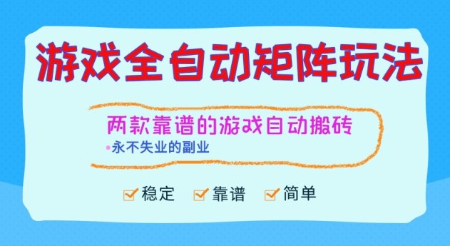 两款靠谱的游戏全自动搬砖项目，日入1k+，稳定可矩阵，永不失业的副业【揭秘】-weicye