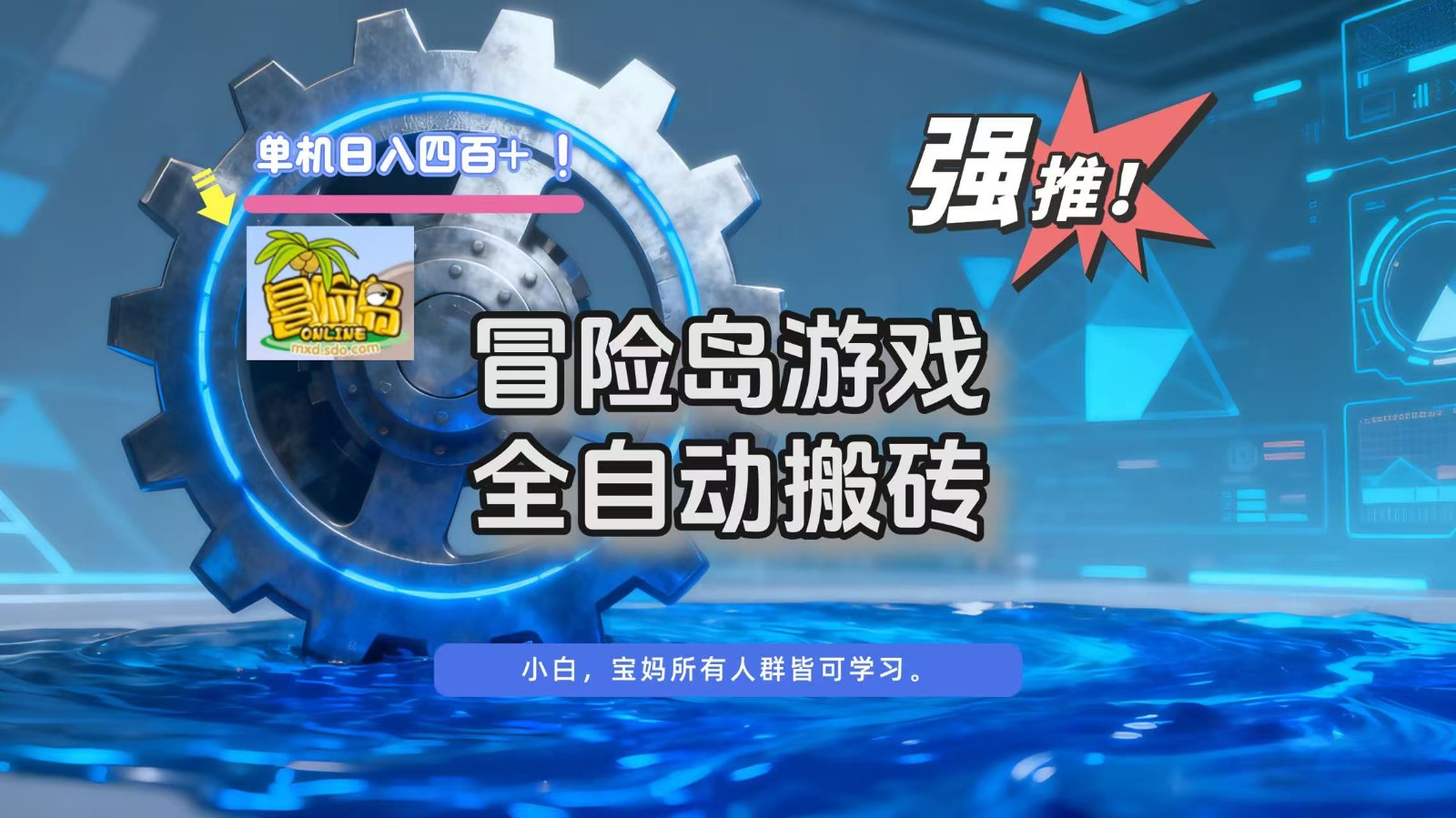 冒险岛游戏全自动搬砖，单机日入400+-weicye