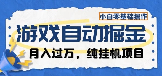 游戏全自动掘金纯挂G项目，月入过1W，小白零基础可操作长期稳定【揭秘】-weicye