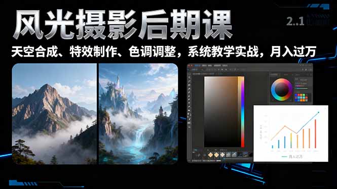 风光摄影后期课，一键换天空合成、特效制作、色调调整，月入过万-weicye