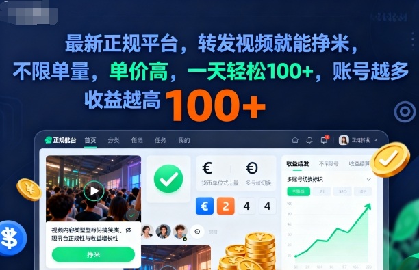 2025年最新正规平台，转发视频就能挣米，不限单量，单价高，一天轻松100+，账号越多收益越高【揭秘】-weicye