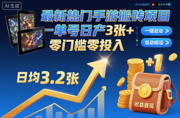 最新热门手游搬砖项目，一键自动化挂G，单号日产3张+，零门槛零投入【揭秘】-weicye