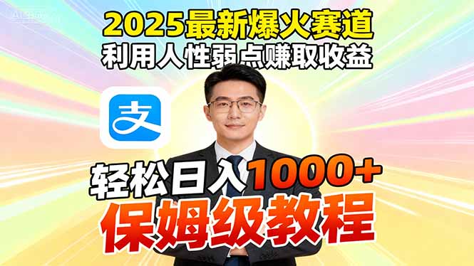 2025最新爆火赛道，利用人性弱点赚取收益，全程利用软件一键批量制作，...-weicye