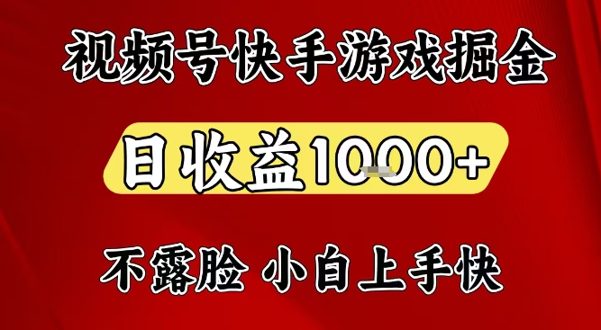 视频号快手平台游戏掘金项目，日收益1k+，一台电脑在家就可以自己创业【揭秘】-weicye