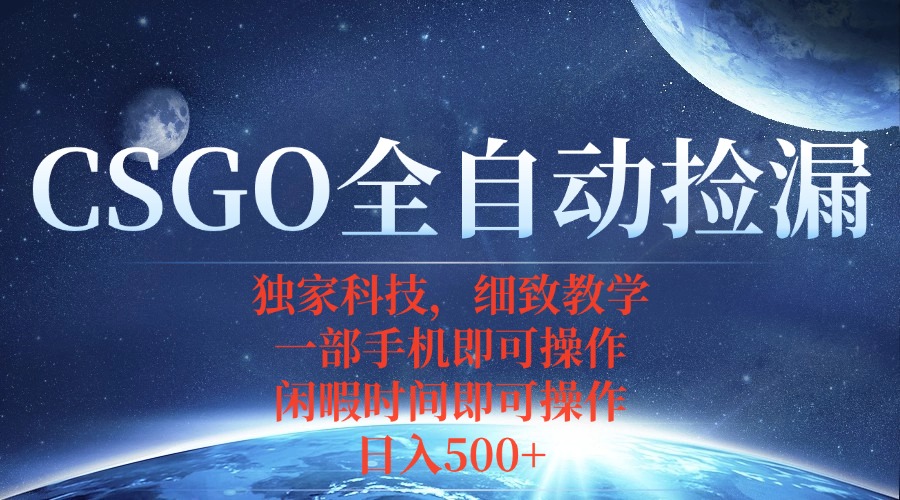 CSGO自动捡漏项目，最新独家玩法，不用挂机不用玩游戏，一个手机即可操...-weicye