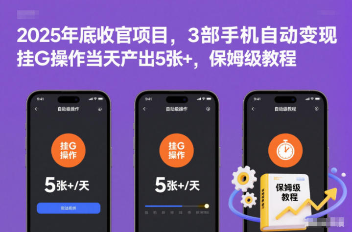 2025年底收官项目，3部手机自动变现，挂G操作当天产出5张+，保姆级教程【揭秘】-weicye