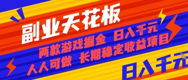 副业天花板！两款游戏掘金：日入1k+，人人可做，纯干货，长期稳定收益项目【揭秘】-weicye