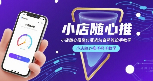 小店随心推微付费撬动自然流投手教学，小店随心推手把手教学-weicye