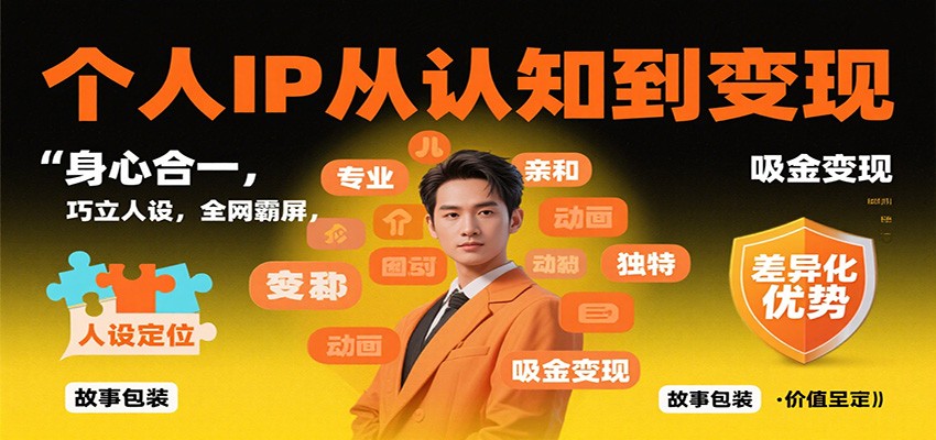 个人IP从认知到变现，身心合一，巧立人设，全网霸屏，吸金变现-weicye