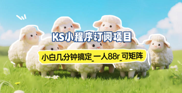 小程序订阅项目_小白几分钟搞定，一人88米，可矩阵(已测到账)-weicye