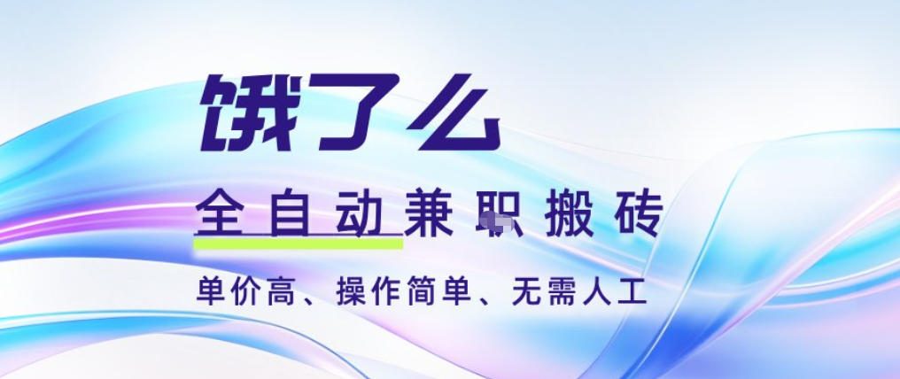 饿了么全自动搬砖3分钟一单，一单2-5米可矩阵可批量无需人工【揭秘】-weicye