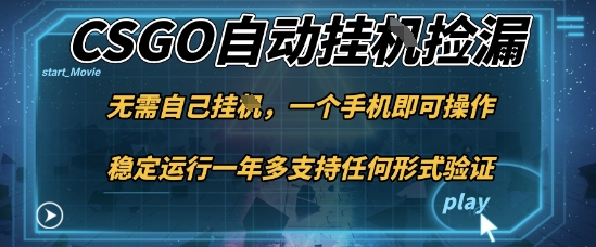 游戏自动挂G捡漏，一个手机即可操作，当天可操作见到结果，新手小白轻松月入1W+【揭秘】-weicye