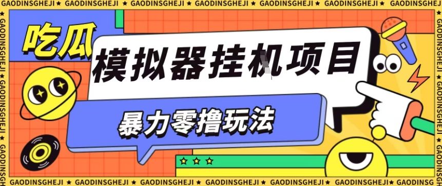 暴力零撸项目小游戏试玩全自动挂G单窗口收益30-50＋可矩阵操作【揭秘】-weicye
