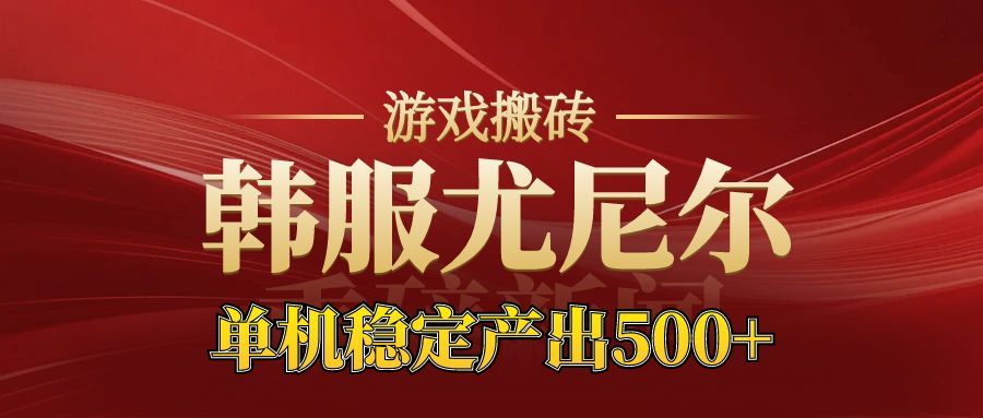 老牌尤尼尔搬砖项目 新区开服 金币材料价值直线上升 可以达到月入过万的项目-weicye