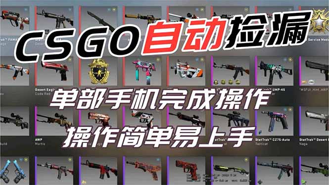 用全球火爆游戏CSGO挂机捡漏赚钱过个肥年，一部手机轻松日入500+【副业网赚】-weicye