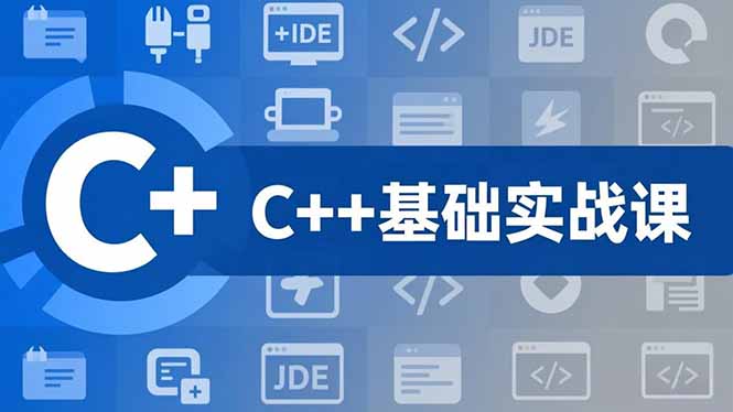 C++零基础实战课，夯实C语言基础、贯穿游戏项目、掌握开发思维，学成可挑战月薪15K+岗位-weicye