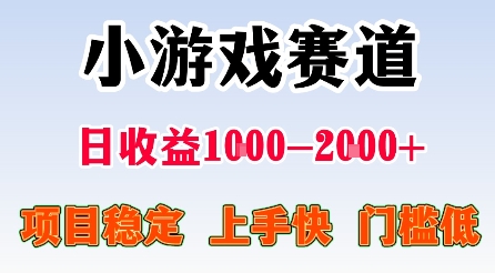 最新小游戏赛道，日收益1k-2k+，项目稳定上手快门槛低，在家就可以自己创业【揭秘】-weicye