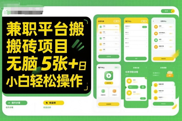 兼职平台搬砖项目无脑操作日入5张＋小白轻松操作-weicye