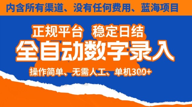 全自动数字录入，单机日入3张+，内含所有渠道全程免费零成本，操作简单可矩阵开干【揭秘】-weicye