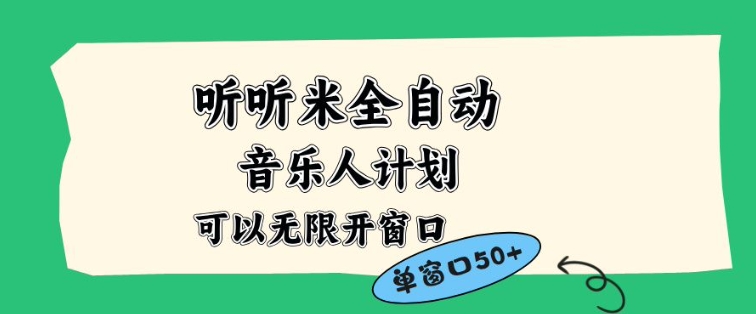 听听米全自动音乐人计划，一个白名单可以多开账号，矩阵操作，无需人工，到窗口50+【揭秘】-weicye