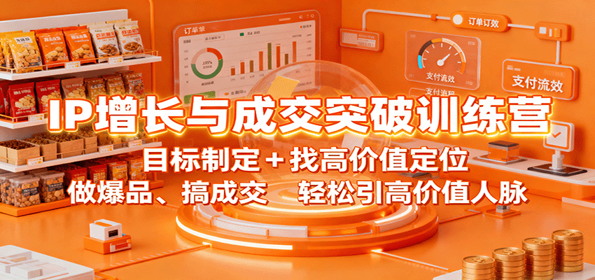 IP增长与成交突破训练营：目标制定+找高价值定位，做爆品、搞成交，轻松引高价值人脉-weicye