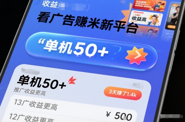 看广告賺米新平台，收益高，单机50+，推广收益更高，3天賺了1.4k【揭秘】-weicye