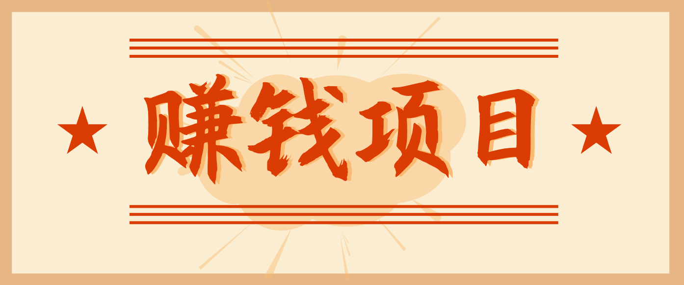 拍照片就有收益，零门槛的信息差项目，一单19.9，轻松实现月收益3000+-weicye