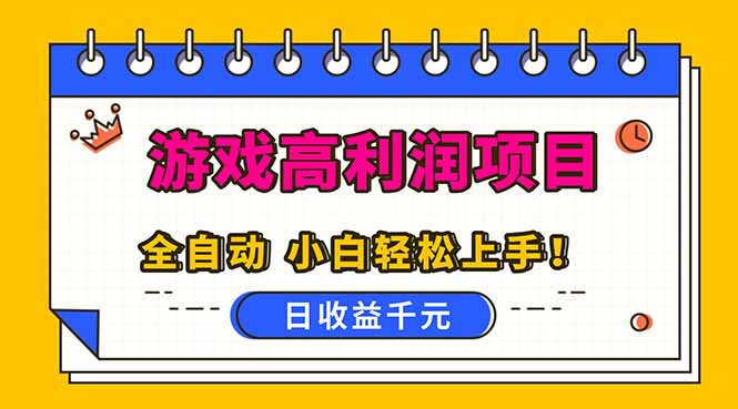 全自动游戏项目，日收益1000+，可批量，小白轻松上手！-weicye