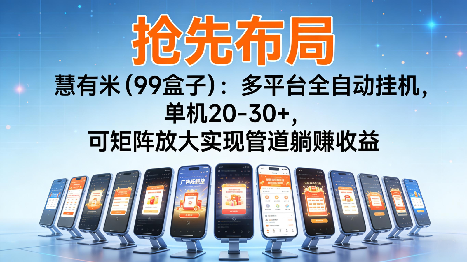 抢先布局慧有米(99盒子)：多平台全自动挂机，单机20-30+，可矩阵实现管道躺赚-weicye