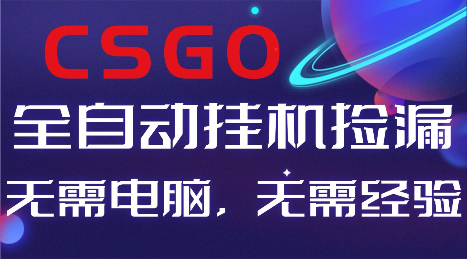 【副业好项目】全球火爆游戏CSGO自动捡漏，新手小白日入500+-weicye