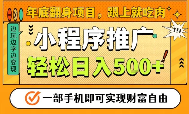 年底翻身项目，一部手机保底日入5张+，安心过个肥年，真正的风口项目【揭秘】-weicye