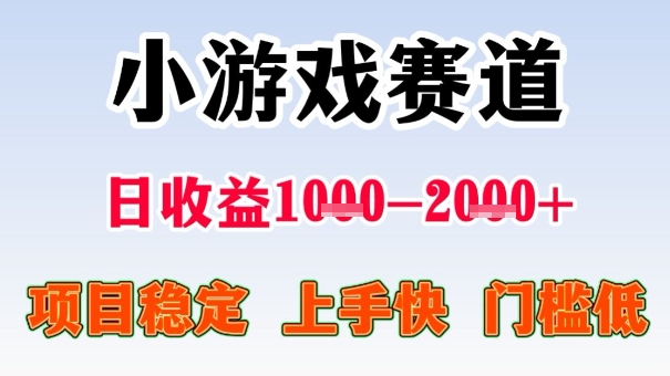 全年可变现项目，收益高，无门槛，小游戏赛道，一天收益1k+,一个月收入顶别人半年的工资【揭秘】-weicye