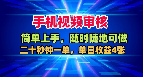 手机视频审核，随时随地可做，二十秒钟一单，单日收益4张+【揭秘】-weicye