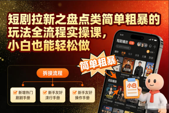 短剧拉新之盘点类简单粗暴的玩法全流程实操课，小白也能轻松做-weicye