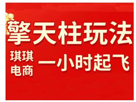 拼多多擎天柱玩法，从起链接逻辑、直通车考核、裂变商品等实操维度，教你快速起店且稳定获流(更新2026)-weicye