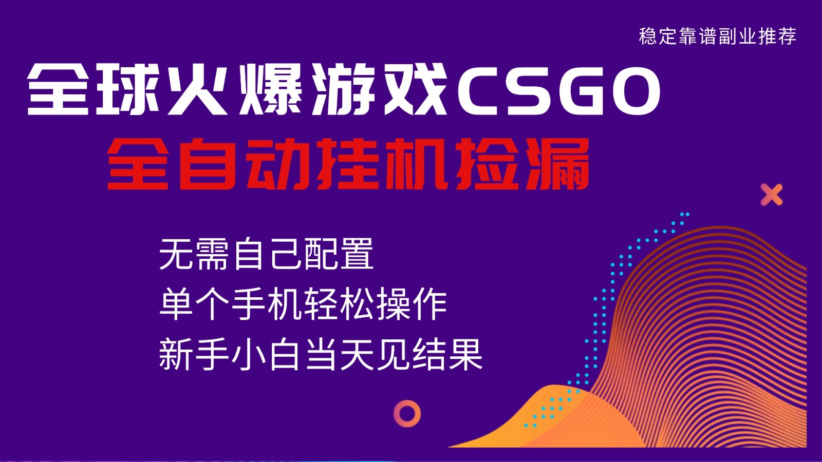 火爆游戏CSGO全自动捡漏，独家最新玩法，单个手机可操作，新手小白日入500+-weicye