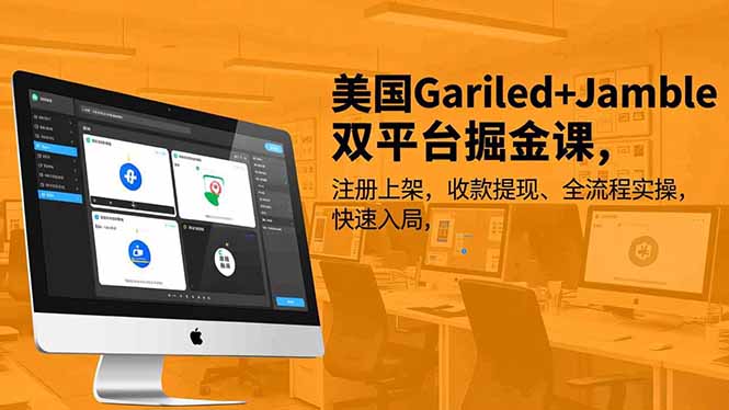 美国Gariled+Jamble双平台掘金课，注册上架、收款提现、全流程实操，快速入局-weicye