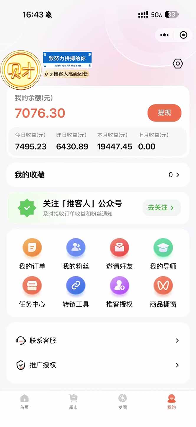 图片[1]-日入7500的微信推客，首批红利，自用省钱、分享赚钱，0门槛小白闭眼冲！-weicye