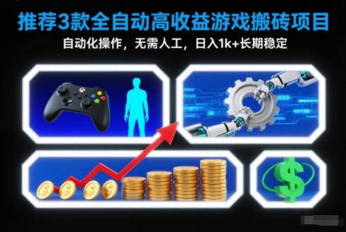 【推荐】3款全自动高收益游戏搬砖项目，自动化操作，无需人工，日入1k+，长期稳定【揭秘】-weicye