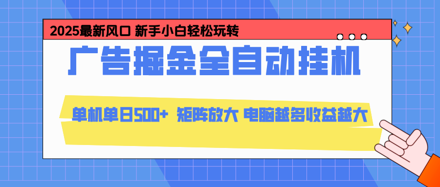 24小时广告全自动挂机，官方打款，绿色正规，云机模拟器均可操作，单日收益500+-weicye