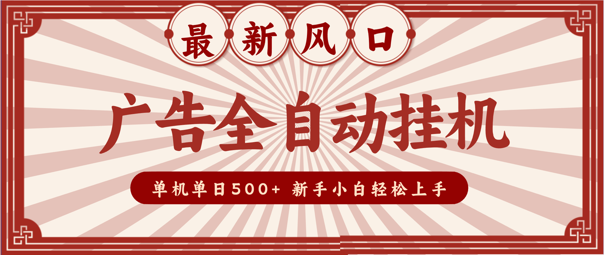 2025最新风口 广告全自动挂机 单机单机单日500+ 电脑越多收益越大，新手小白轻松上手-weicye