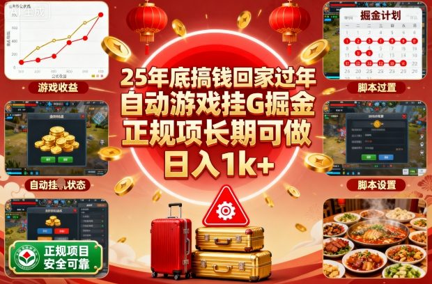 25年底搞钱回家过年，自动游戏挂G掘金，正规项长期可做，日入1k+【揭秘】-weicye