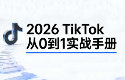 2026TikTok从0到1(3天直播课)-weicye