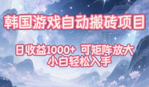 韩国游戏自动搬砖项目，日收益1k+，可矩阵放大，小白轻松入手【揭秘】-weicye