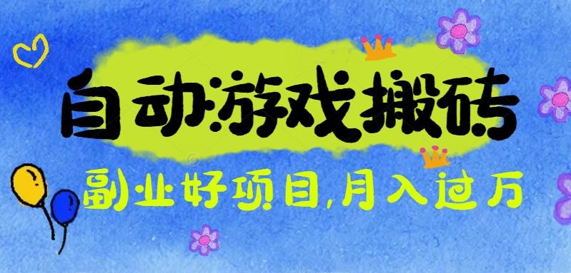 游戏搬砖搞钱项目：月入1万+全程实操经验分享，小白也能做的副业好项目-weicye