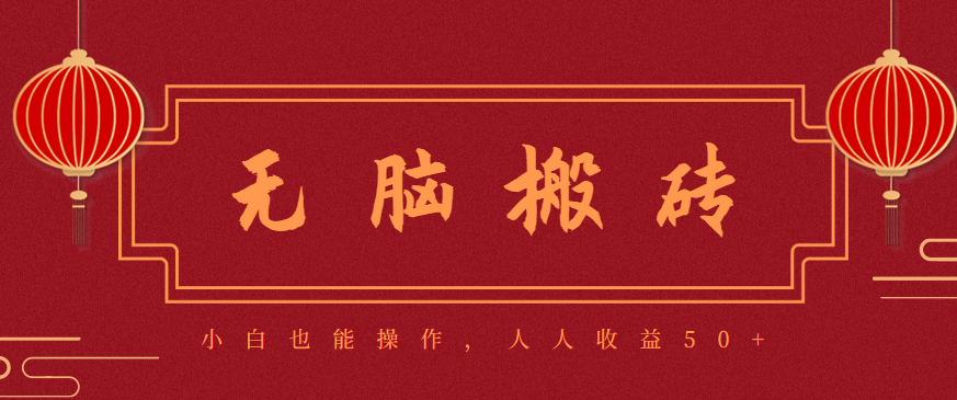 零成本零门槛无脑搬砖项目，新手也能日收益50+，可批量操作赚更多-weicye