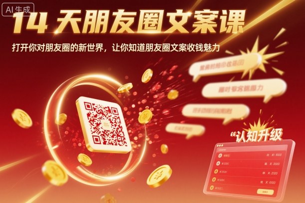 14天朋友圈文案课，打开你对朋友圈的新世界，让你知道朋友圈文案收钱魅力-weicye