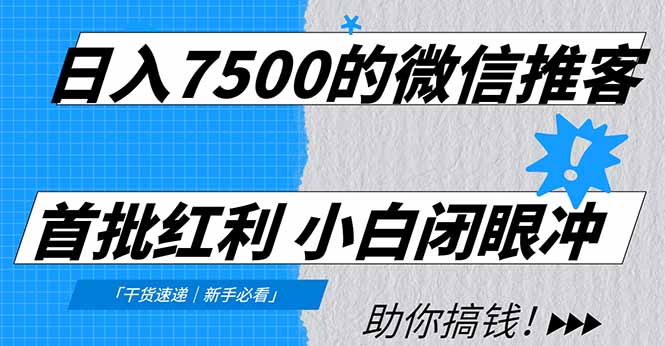 日入7500的微信推客，首批红利，自用省钱、分享赚钱，0门槛小白闭眼冲！-weicye