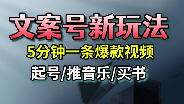 文案号新玩法，5分钟一条爆款视频，流量高，起号快，多方位变现-weicye
