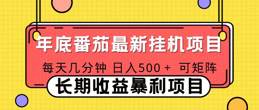 2025年最新番茄音乐人挂机项目，每天几分钟，月入1000＋，可矩阵，一台电脑支持多个账号-weicye